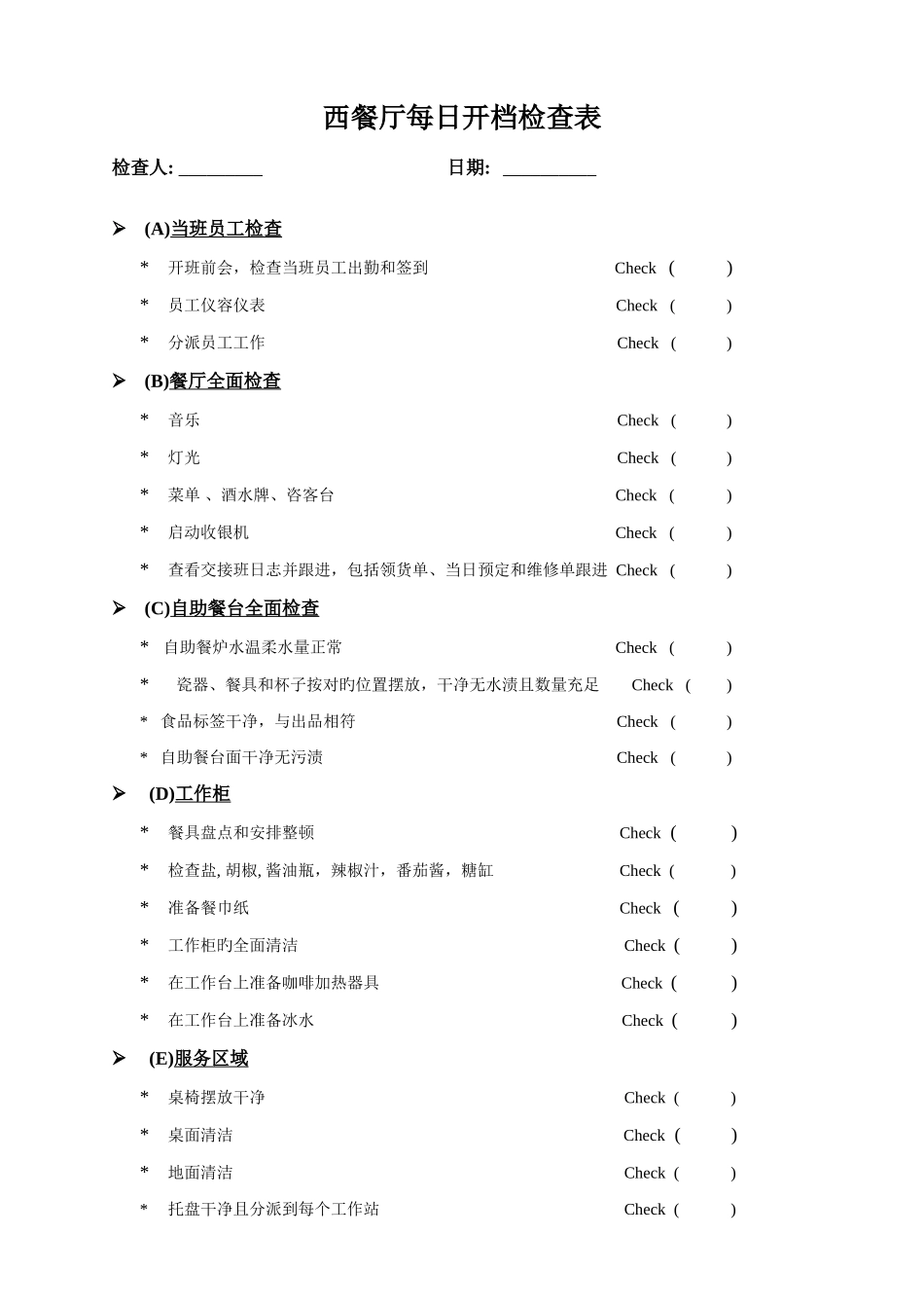 五星级酒店餐西餐厅开市收市检查表_第1页