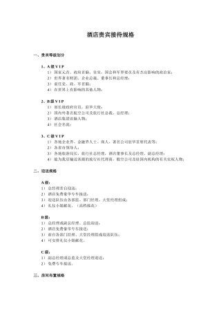 五星级酒店贵宾接待规格及程序