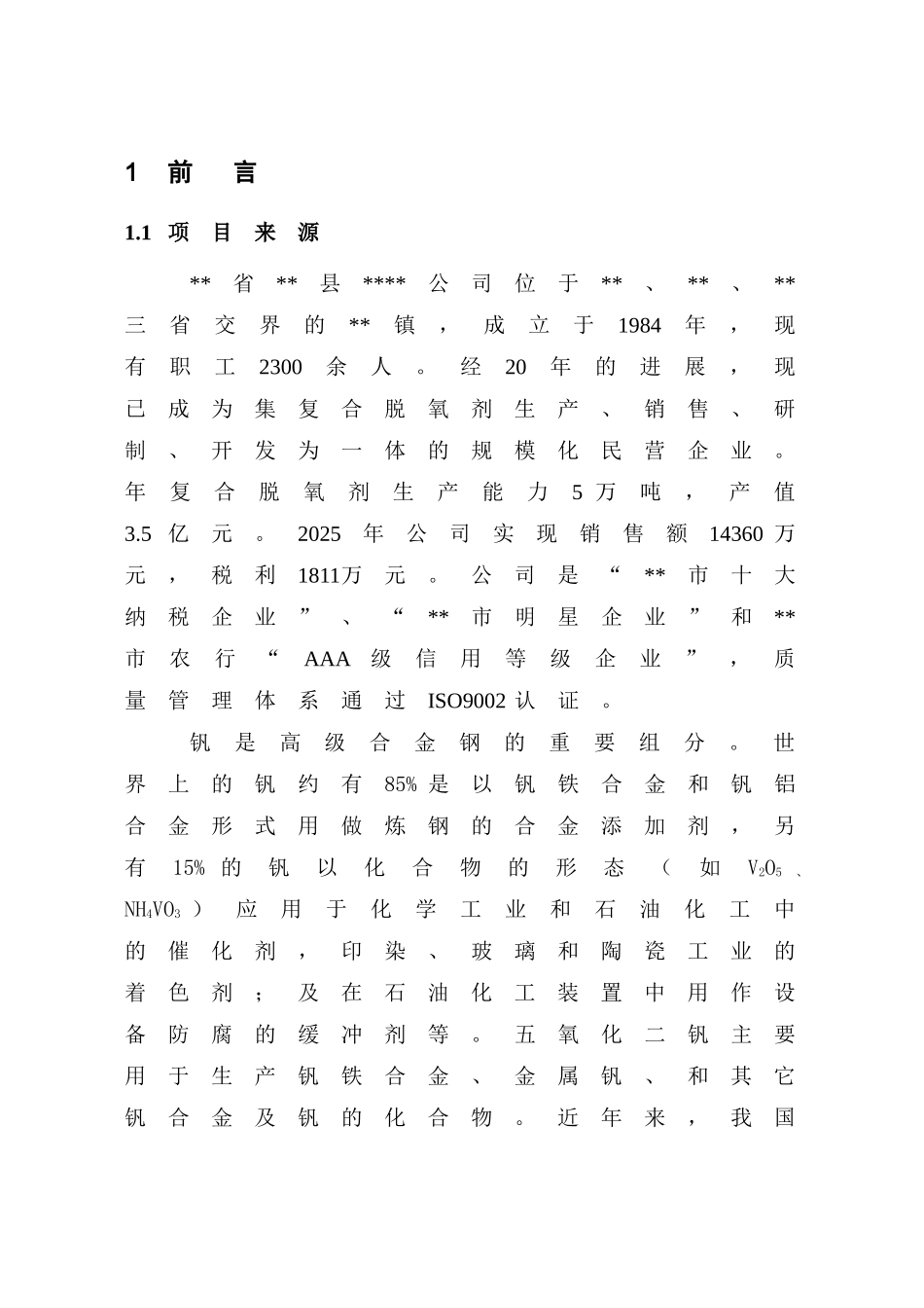 五氧化二钒生产项目评估报告_第1页