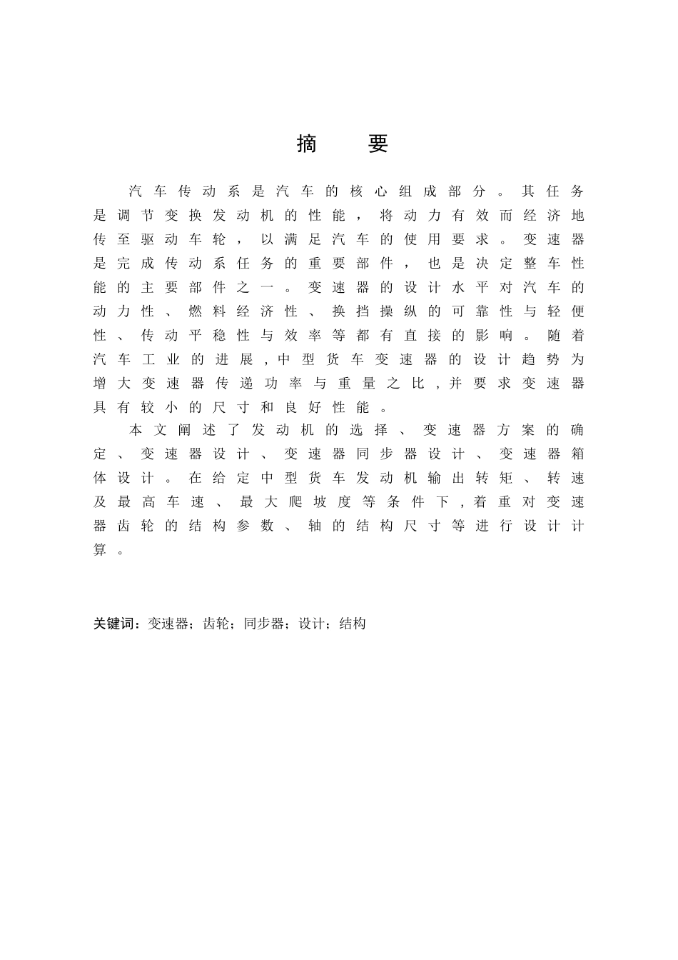五档位变速器设计本科学位论文_第1页