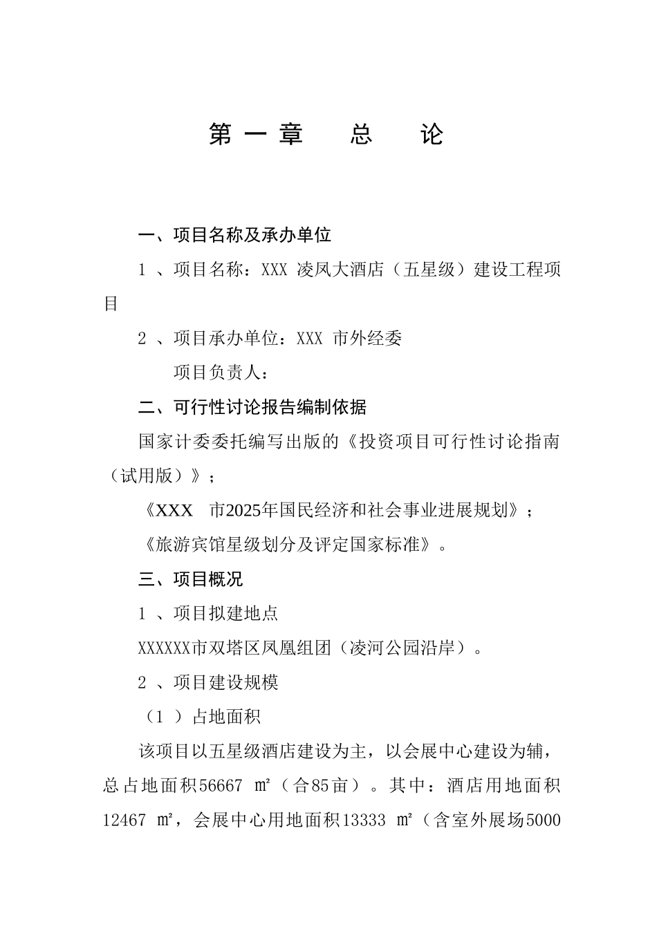 五星级酒店项目立项申报材料_第1页