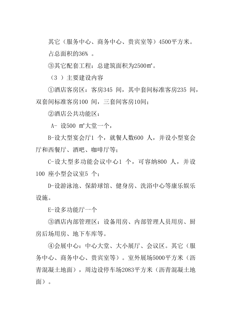 五星级酒店项目立项申报材料_第3页