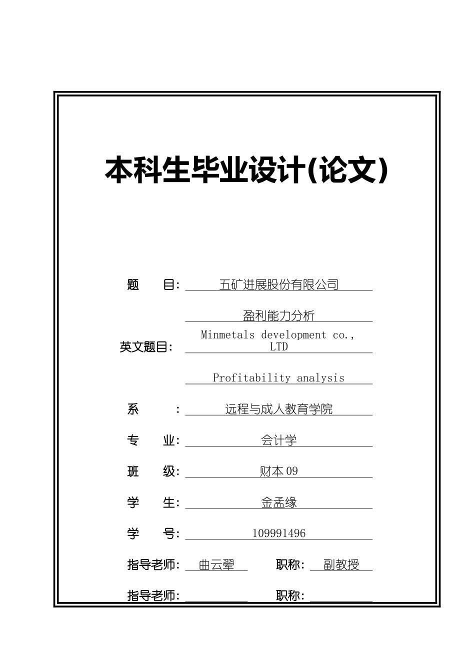 五矿发展股份有限公司盈利能力分析参照模板本科学位论文_第1页