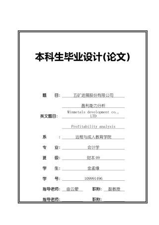 五矿发展股份有限公司盈利能力分析参照模板本科学位论文