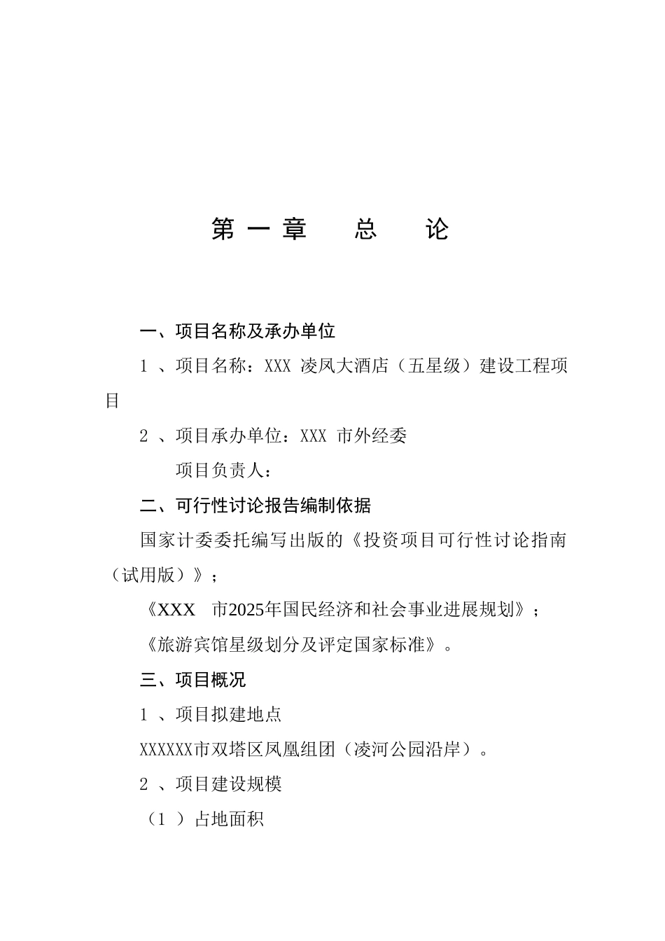 五星级酒店项目可行性研究报告_第2页