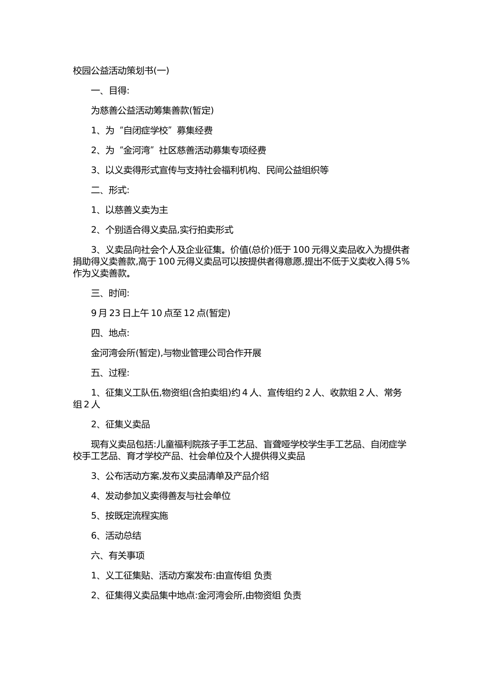 五种大学校园公益活动策划书_第1页