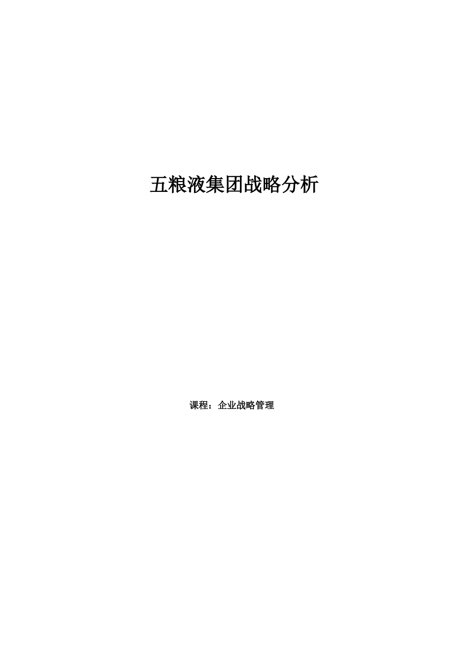 五粮液集团战略分析学士学位论文_第1页