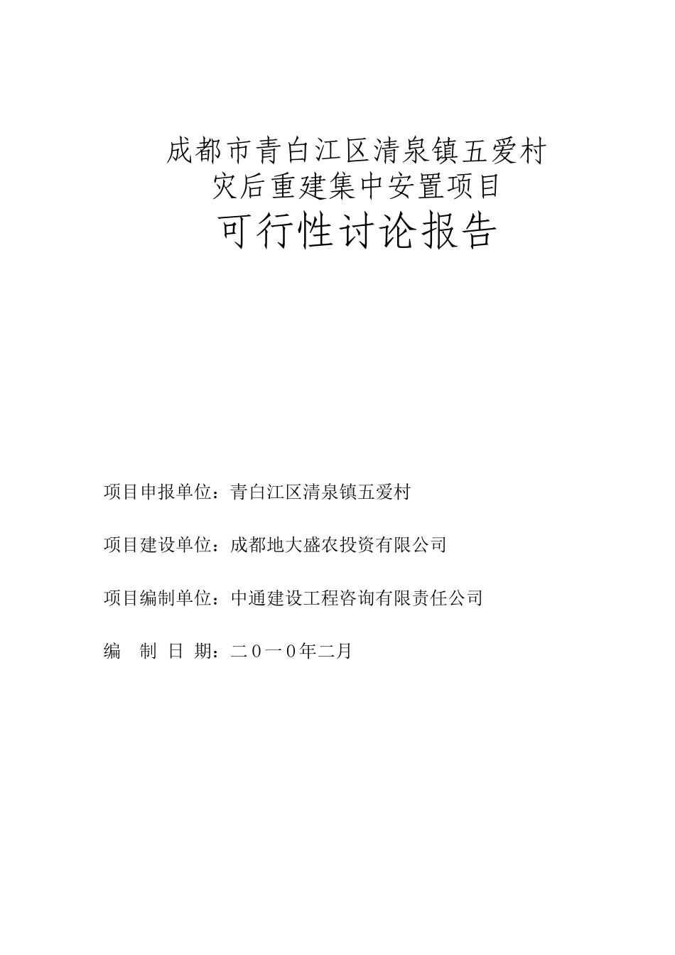 五爱村灾后重建集中安置项目可行性研究报告_第2页