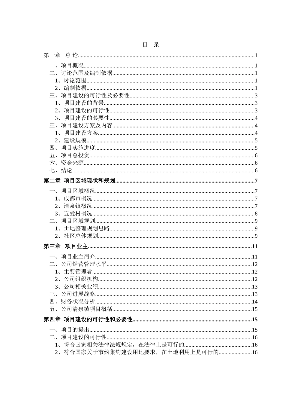 五爱村灾后重建集中安置项目可行性研究报告_第3页