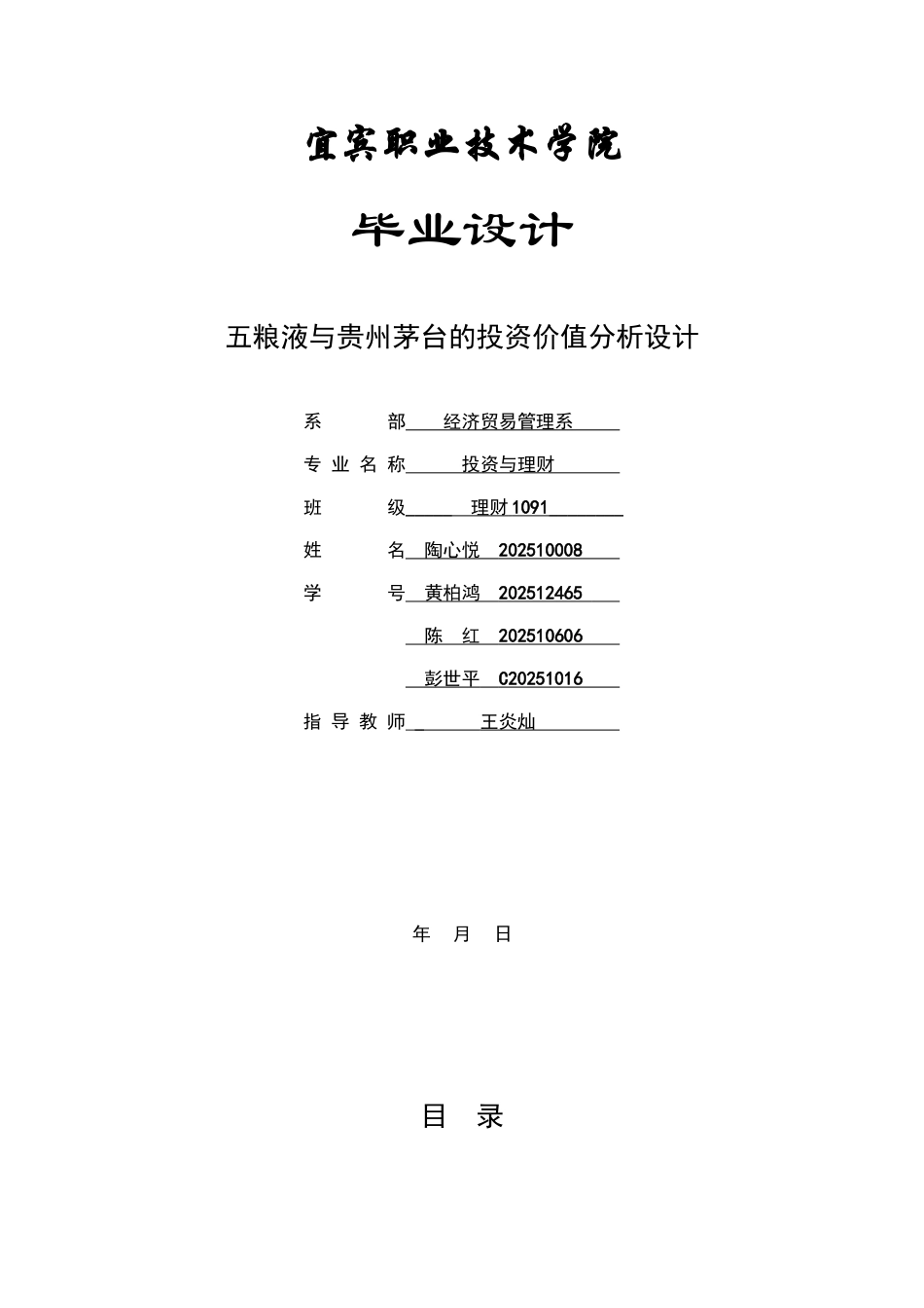 五粮液与贵州茅台的投资价值分析设计—-毕业论文设计_第1页