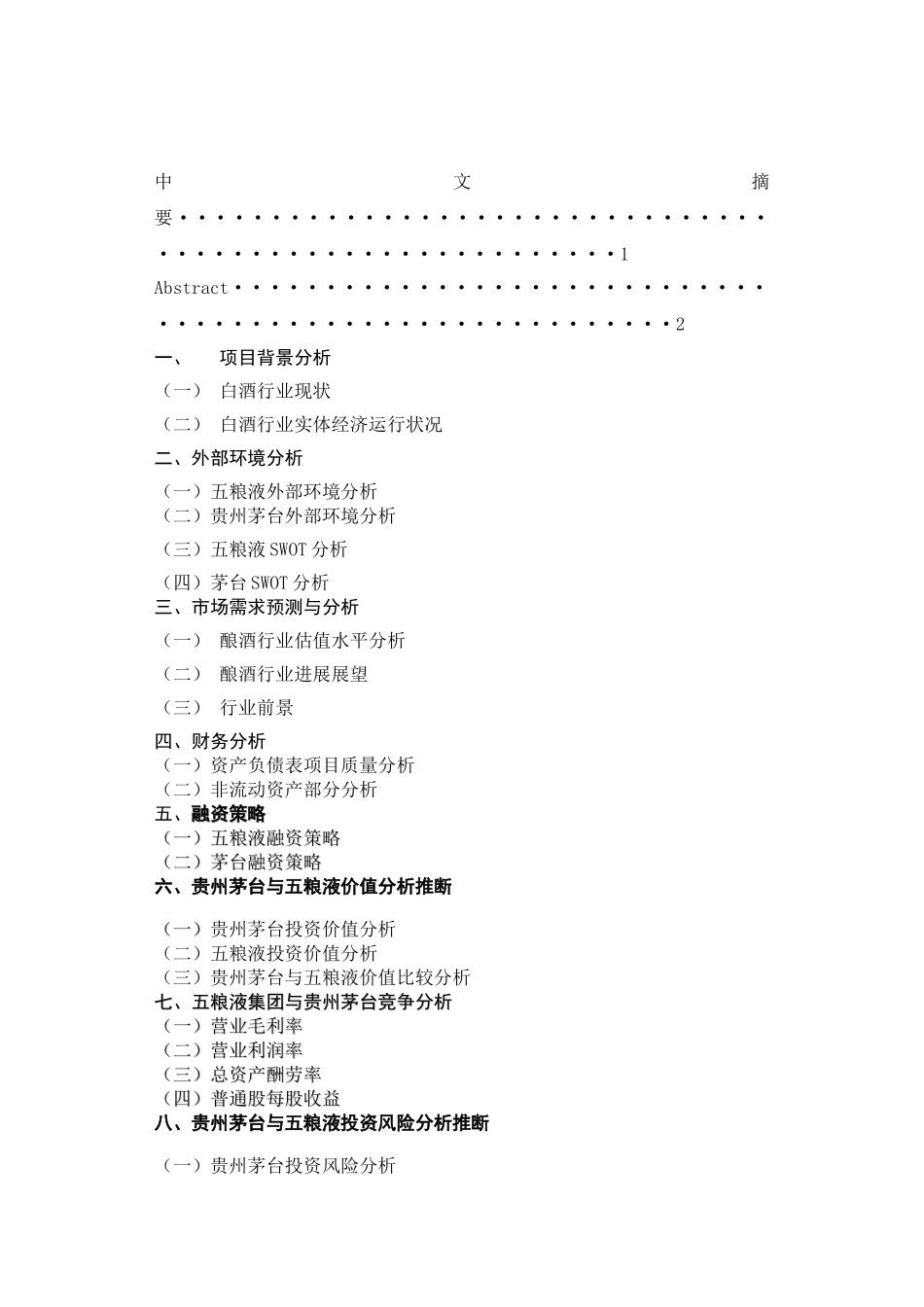 五粮液与贵州茅台的投资价值分析设计—-毕业论文设计_第2页