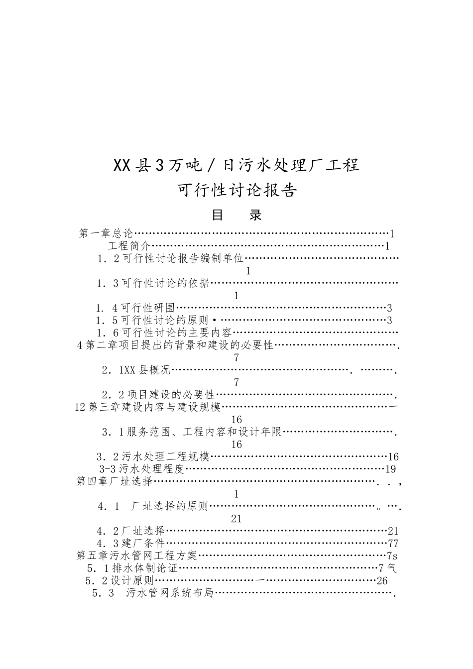 五莲县3-万吨日污水处理厂工程可行性研究报告_第2页