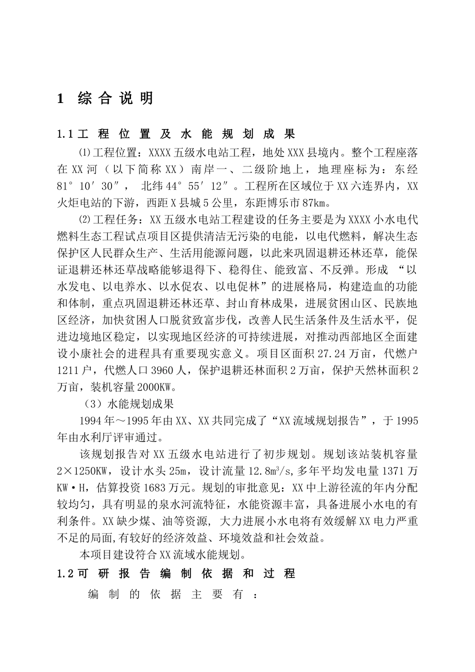 五级水电站工程可行性报告_第2页