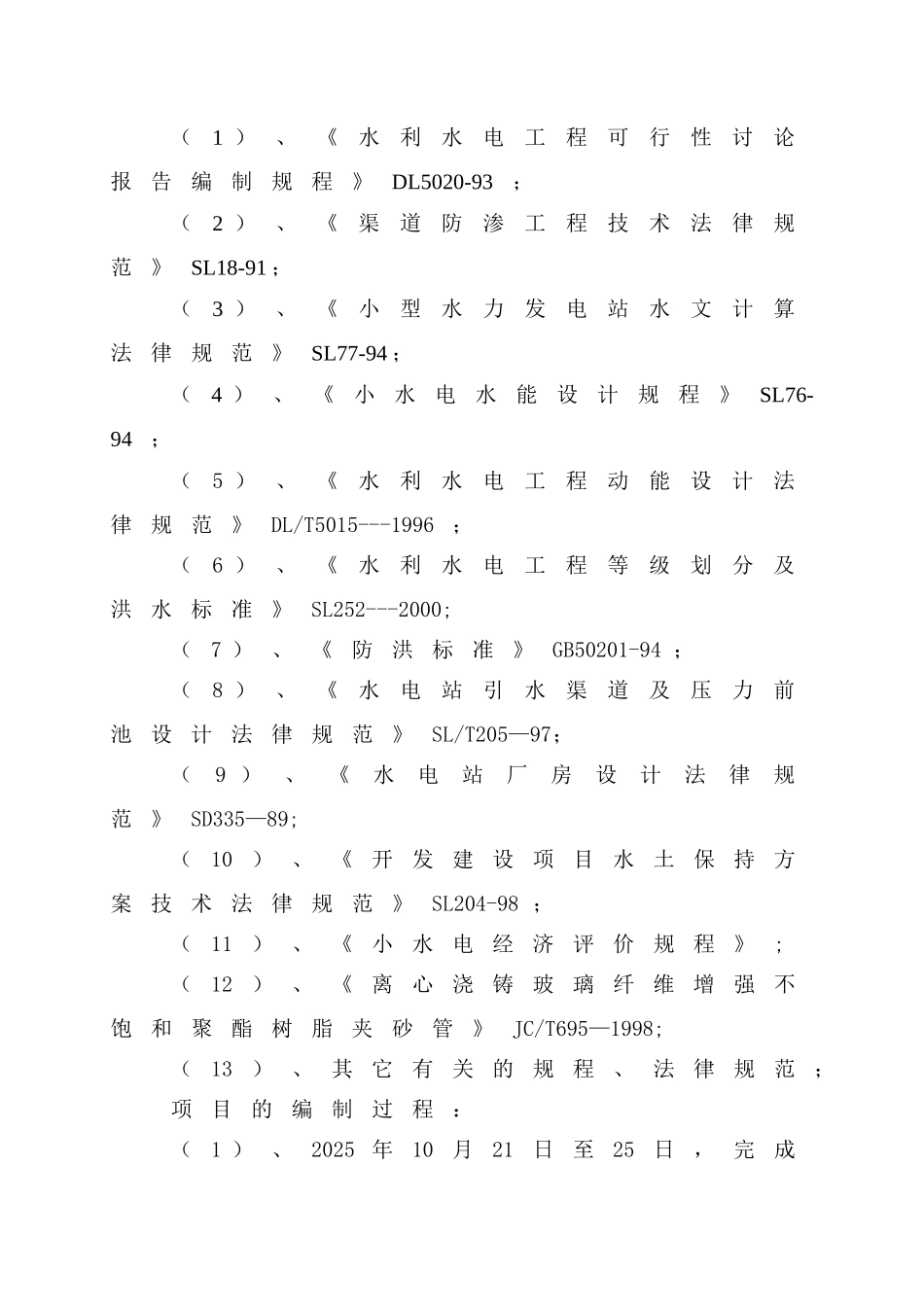 五级水电站工程可行性报告_第3页