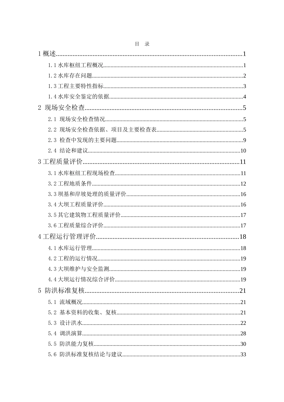 五羊水库大坝安全综合评价报告_第2页