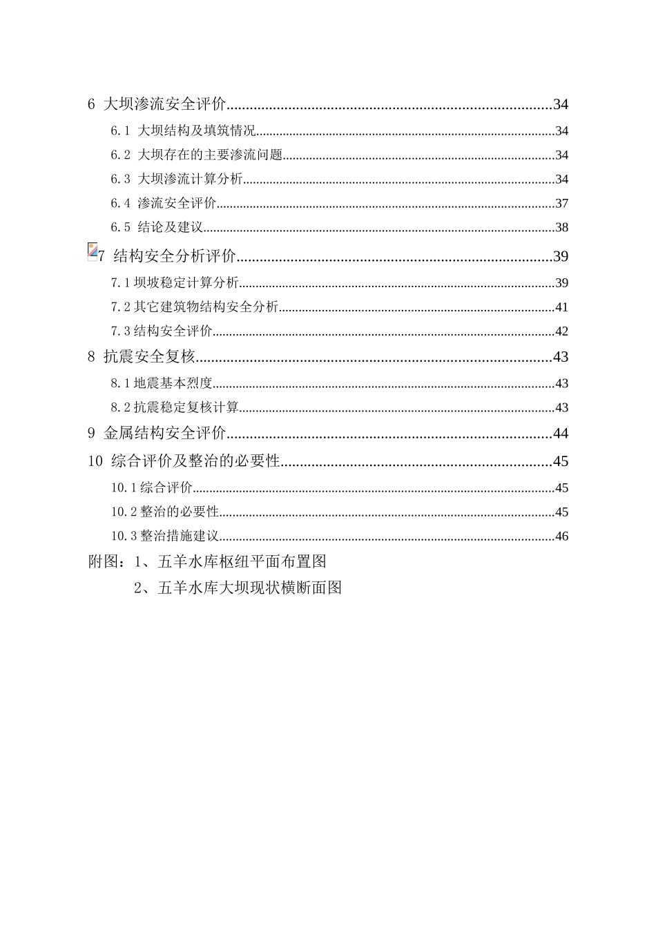 五羊水库大坝安全综合评价报告_第3页