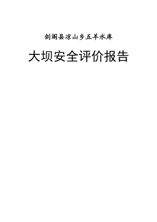 五羊水库大坝安全综合评价报告