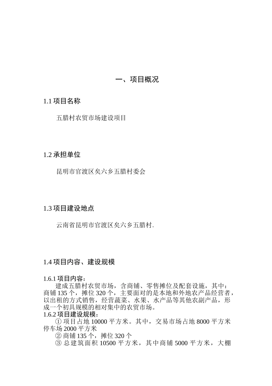 五腊村农贸市场建设项目可行性研究报告_第3页