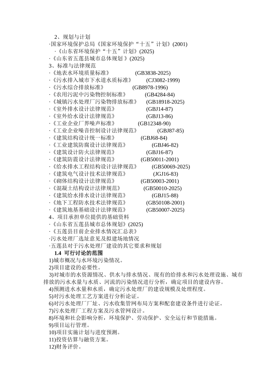 五莲县污水处理厂可行性研究报告书_第3页