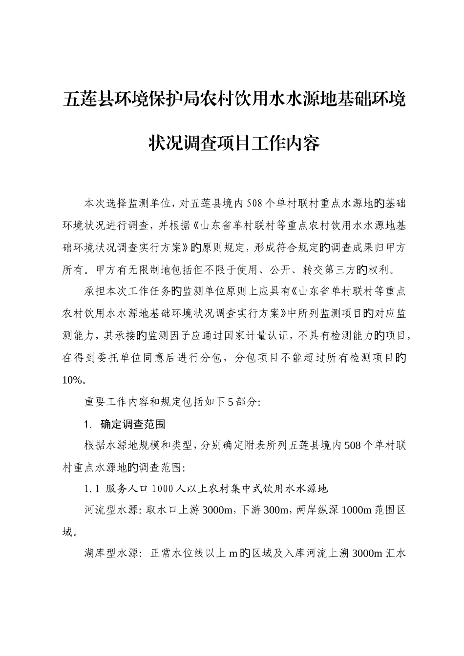 五莲县环境保护局农村饮用水水源地基础环境状况调查项目工_第1页