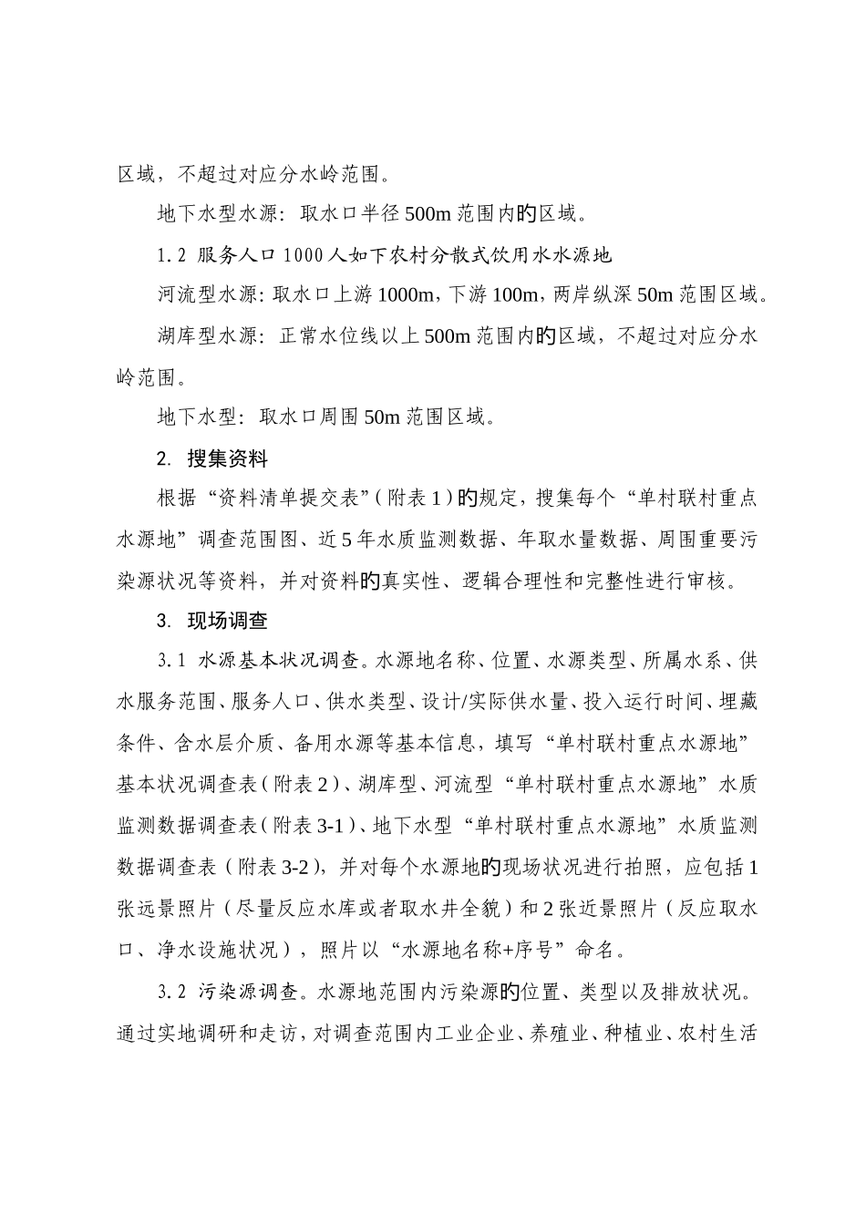 五莲县环境保护局农村饮用水水源地基础环境状况调查项目工_第2页