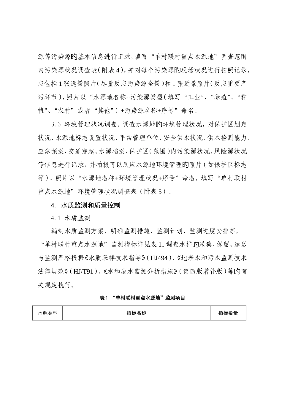 五莲县环境保护局农村饮用水水源地基础环境状况调查项目工_第3页