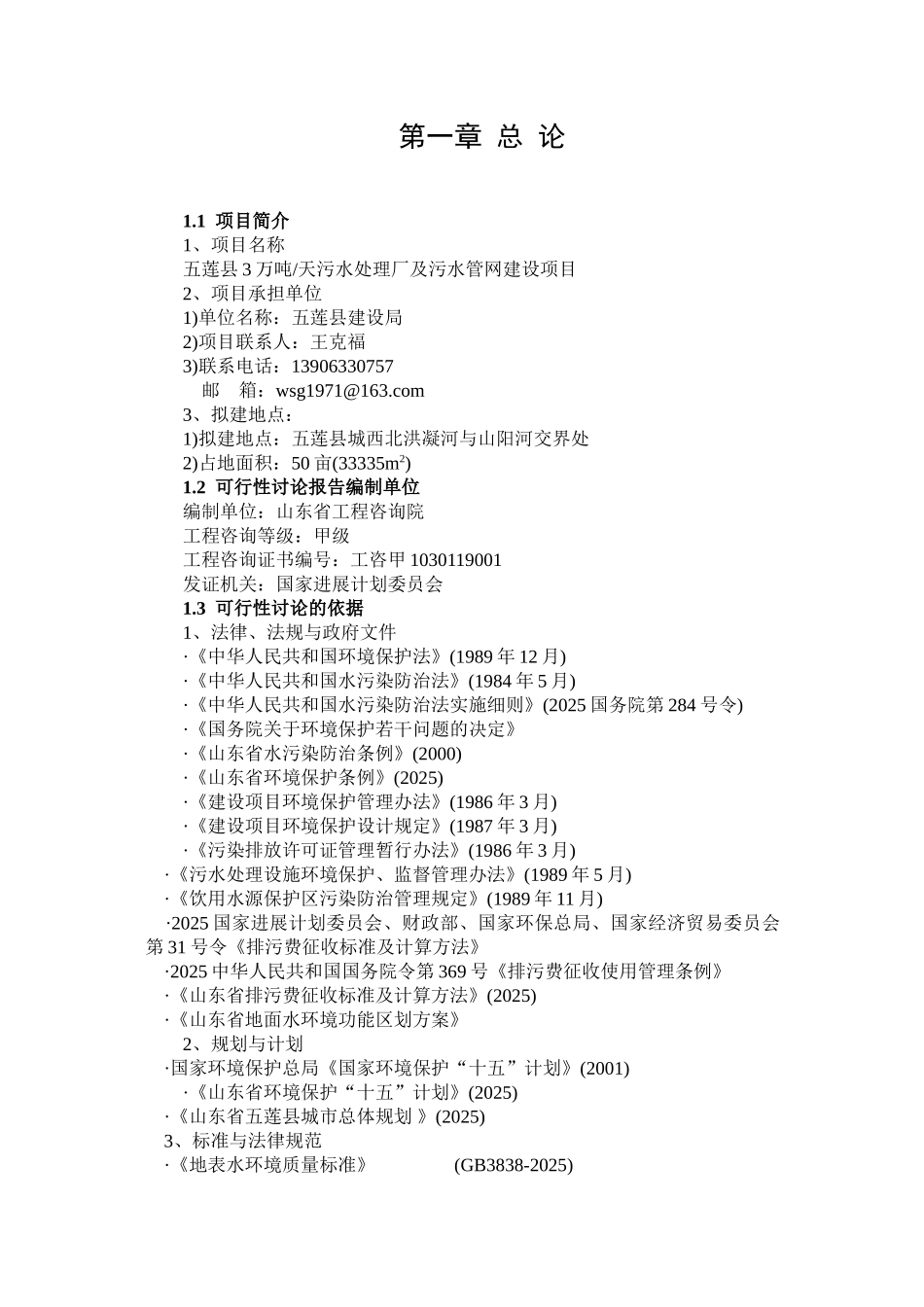 五莲县污水处理厂资金申请报告_第1页