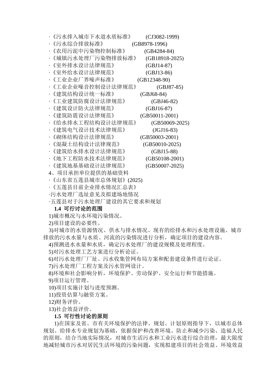 五莲县污水处理厂资金申请报告_第2页