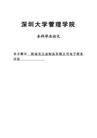 五金制品有限公司电子商务研究毕业论文