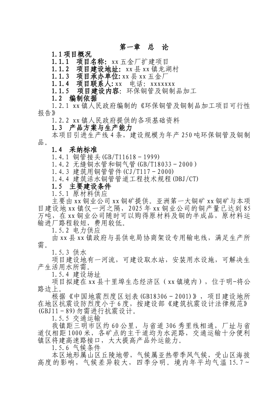 五金厂扩建项目可行性研究报告书_第1页