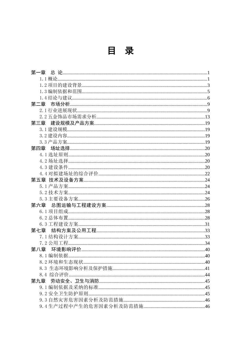 五金饰品建设项目可研报告_第2页