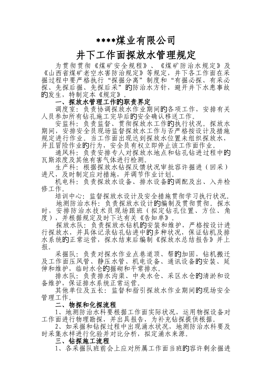井下工作面探放水管理规定---_第1页