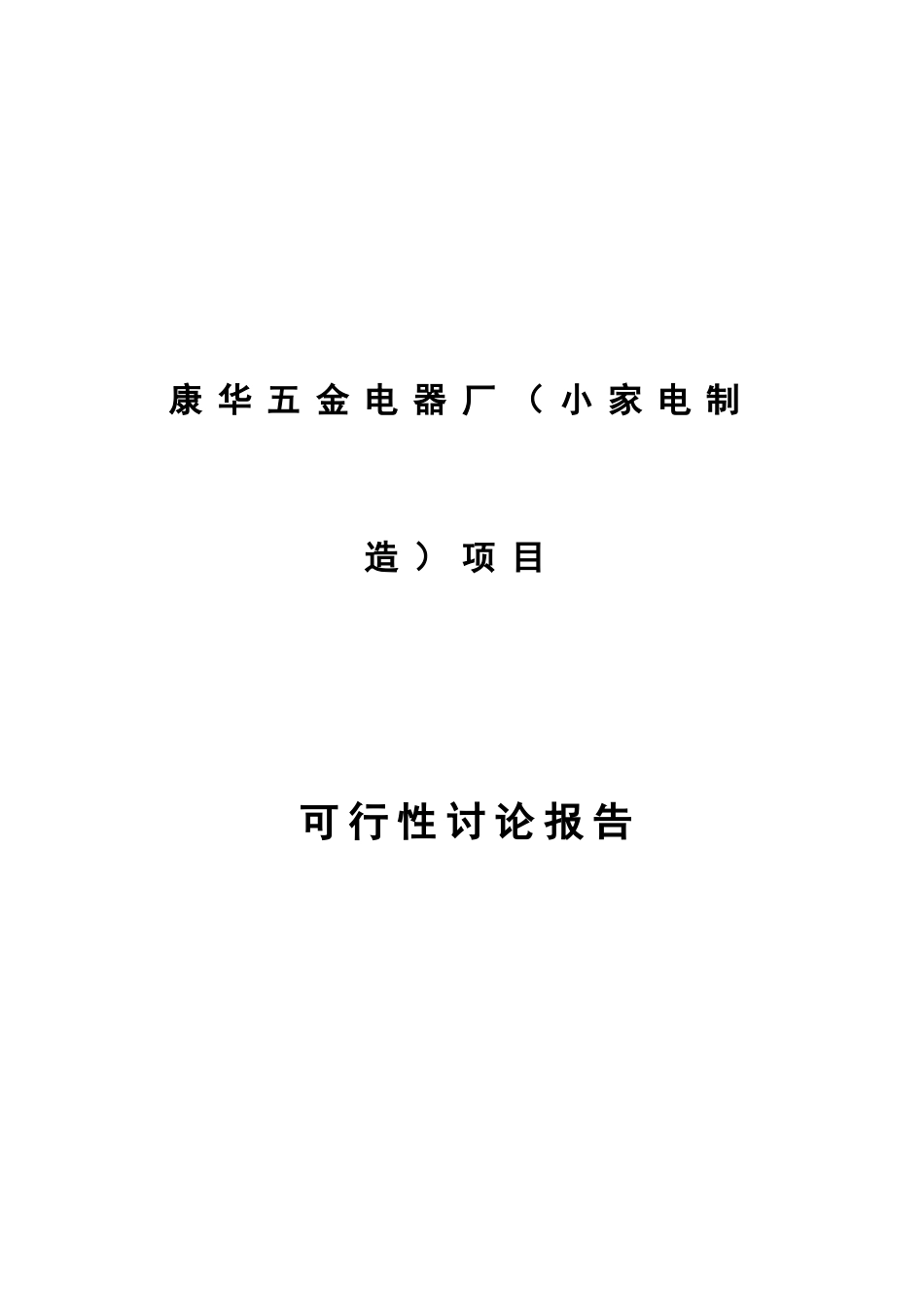 五金电器厂小家电制造项目可行性研究报告_第2页