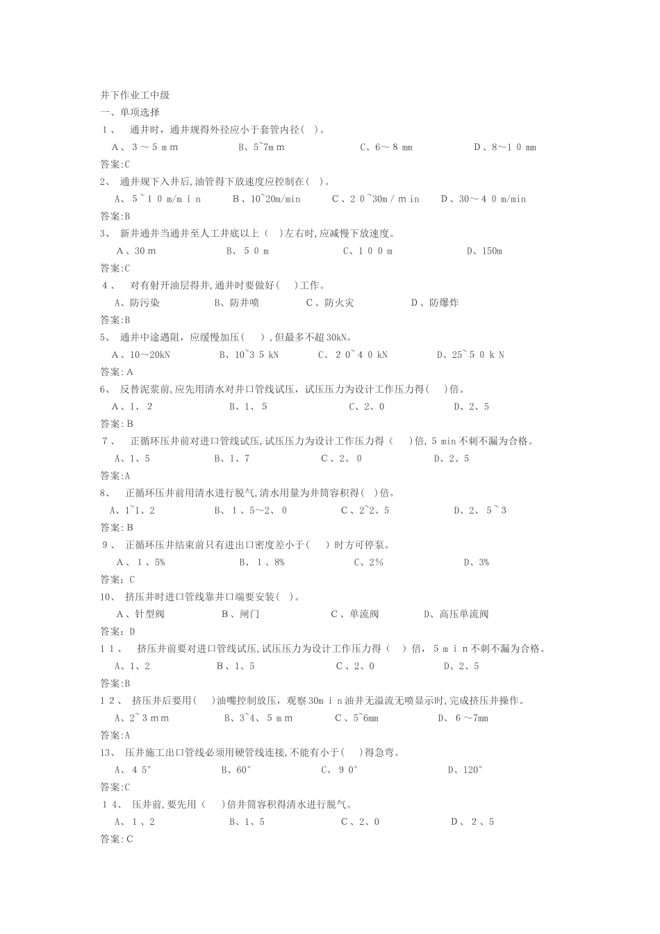 井下作业工中级工试题_第1页