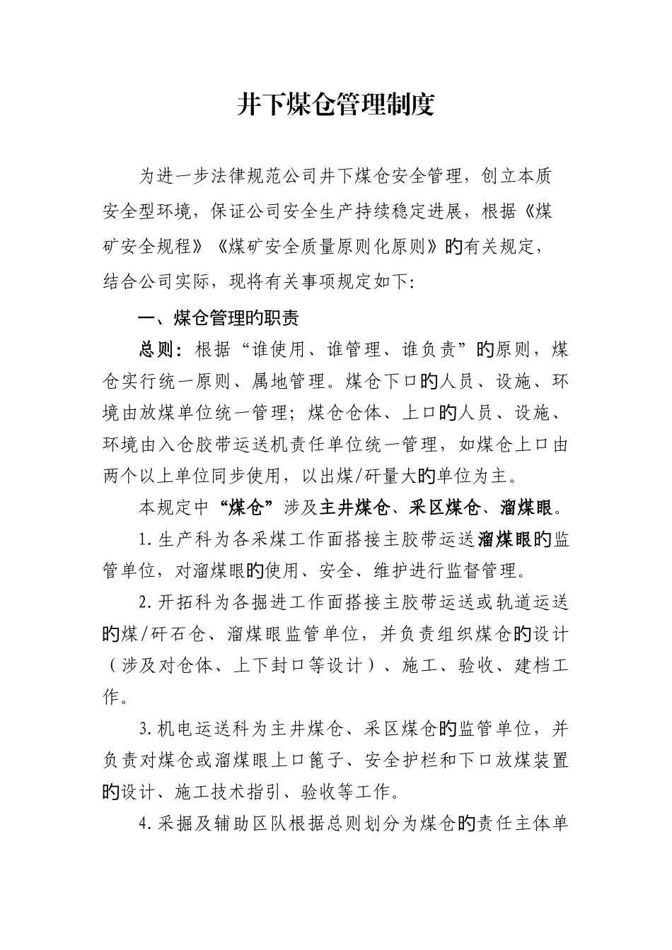 井下煤仓管理制度_第1页