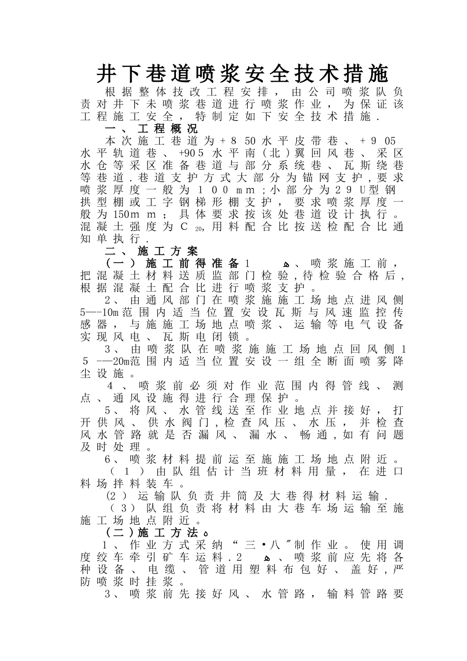 井下巷道喷浆安全技术措施_第3页