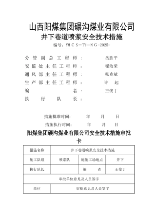 井下巷道喷浆安全技术措施