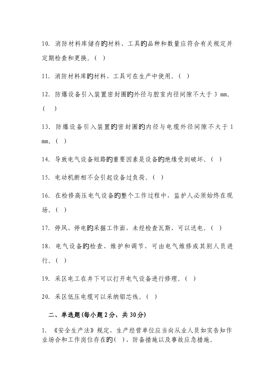 井下电气作业人员安全知识考试_第2页