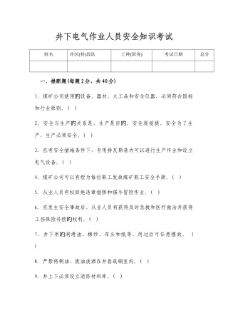 井下电气作业人员安全知识考试