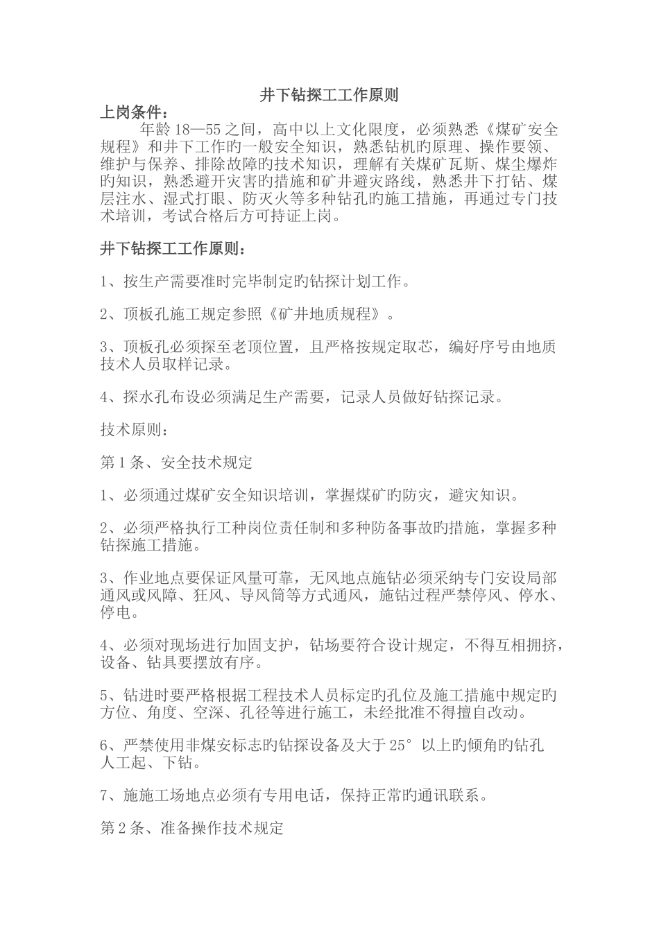 井下钻探工操作标准_第1页
