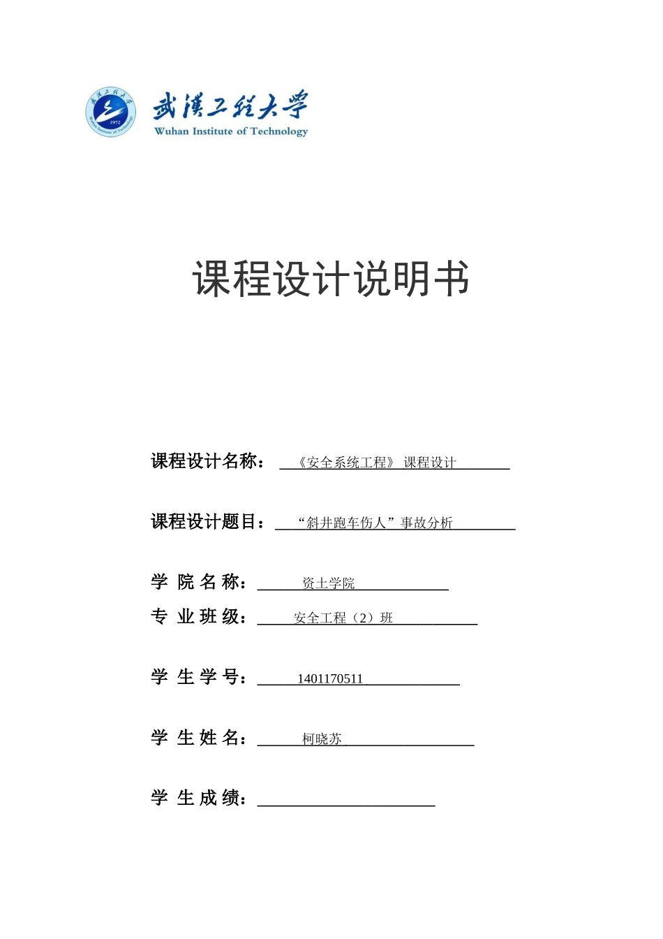 井斜跑车伤人事故分析课程设计大学论文_第1页
