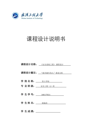 井斜跑车伤人事故分析课程设计大学论文