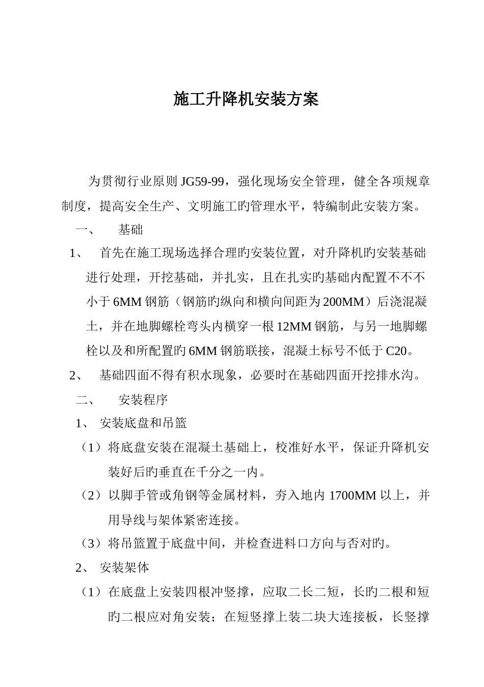井架专项安全施工方案_第1页