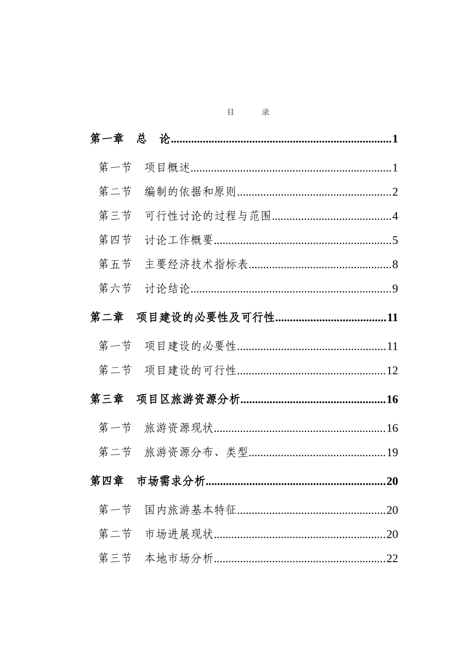 井冈山风景名胜区旅游基础设施建设项目可行性研究报告_第2页