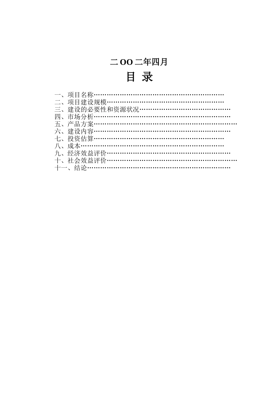 井研县出口肉类产品深加工项目建议书_第3页