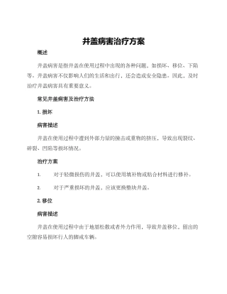 井盖病害治疗方案
