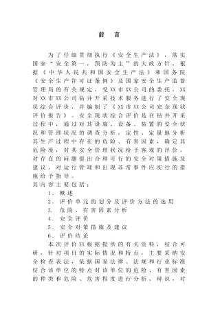 井钻开采技术服务安全现状评价报告--大学毕设论文