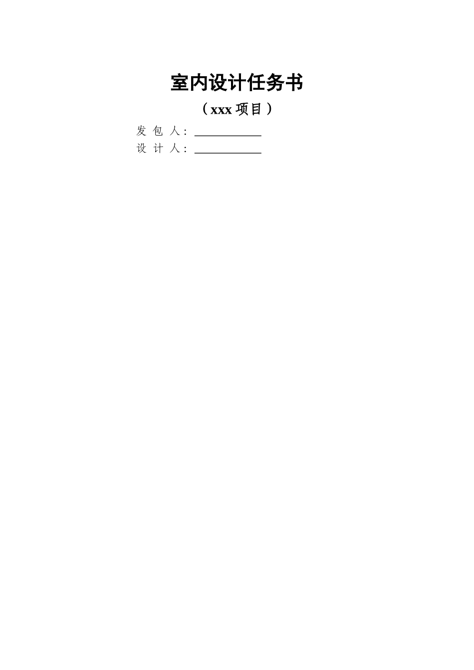 亚新_《室内设计任务书范本》_第1页