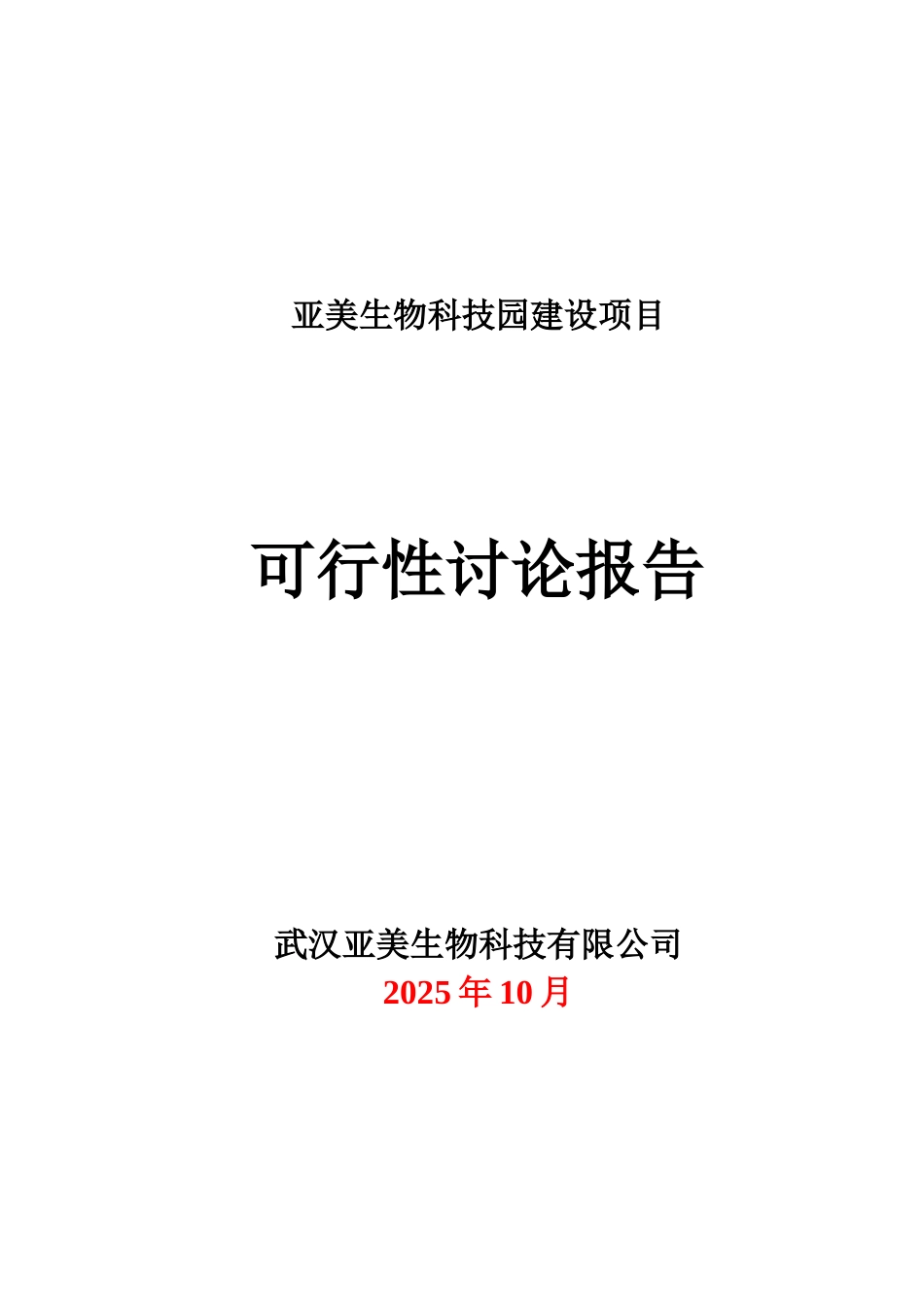 亚美gmp兽药、产品加工基地项目可行性研究报告_第2页