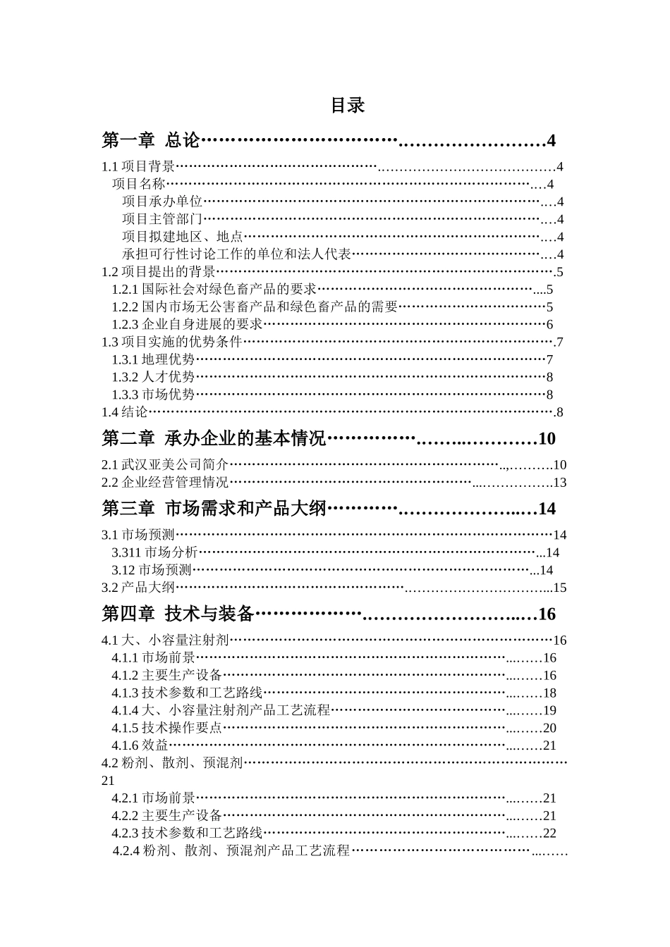 亚美gmp兽药、产品加工基地项目可行性研究报告_第3页